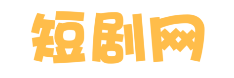 微影剧